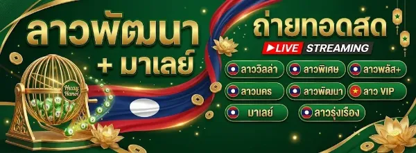 ลาวพัฒมา + มาเลย์